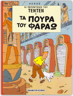 ΟΙ ΠΕΡΙΠΕΤΕΙΕΣ ΤΟΥ ΤΕΝ ΤΕΝ: ΤΑ ΠΟΥΡΑ ΤΩΝ ΦΑΡΑΩ