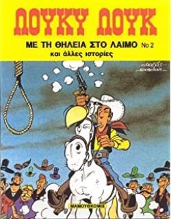 ΛΟΥΚΥ ΛΟΥΚ 02 – ΜΕ ΤΗ ΘΗΛΕΙΑ ΣΤΟ ΛΑΙΜΟ