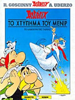ΤΟ ΧΤΥΠΗΜΑ ΤΟΥ ΜΕΝΙΡ ΑΣΤΕΡΙΞ