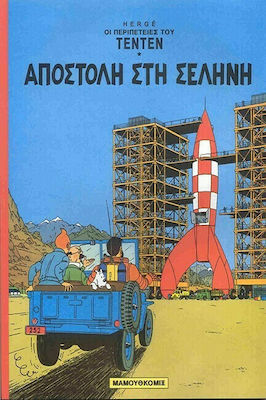 ΑΠΟΣΤΟΛΗ ΣΤΗ ΣΕΛΗΝΗ