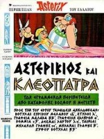 ΑΣΤΕΡΙΚΙΟΣ ΚΑΙ ΚΛΕΟΠΑΤΡΑ (ΒΙΒΛΙΟΔΕΤΗΜΕΝΗ ΕΚΔΟΣΗ) (ΑΡΧ) ΑΣΤΕΡΙΚΙΟΥ ΤΟΥ ΓΑΛΑΤΟΥ ΠΕΡΙΠΕΤΕΙΑ Ο ASTERIX ΣΤΑ ΑΡΧΑΙΑ ΕΛΛΗΝΙΚΑ