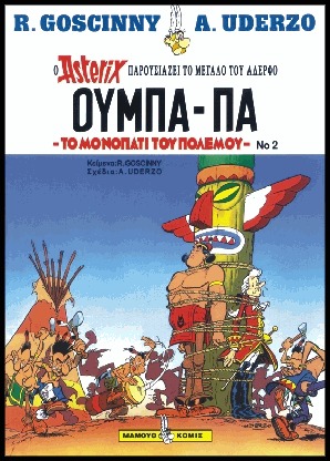 ΟΥΜΠΑ - ΠΑ ΟΥΜΠΑ-ΠΑ, ΤΟ ΜΟΝΟΠΑΤΙ ΤΟΥ ΠΟΛΕΜΟΥ Ο ASTERIX ΠΑΡΟΥΣΙΑΖΕΙ ΤΟ ΜΕΓΑΛΟ ΤΟΥ ΑΔΕΡΦΟ