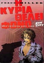 Η ΚΥΡΙΑ ΘΕΛΕΙ ΦΟΝΟ ΜΙΑ ΙΣΤΟΡΙΑ ΑΠΟ ΤΗΝ SIN CITY SIN SITY 2Η ΕΚΔΟΣΗ