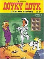 Ο ΛΕΥΚΟΣ ΙΠΠΟΤΗΣ ΛΟΥΚΥ ΛΟΥΚ