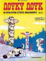 ΟΙ ΝΤΑΛΤΟΝ ΣΤΟΥΣ ΙΝΔΙΑΝΟΥΣ ΛΟΥΚΥ ΛΟΥΚ 31