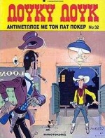 ΑΝΤΙΜΕΤΩΠΟΣ ΜΕ ΤΟΝ ΠΑΤ ΠΟΚΕΡ ΛΟΥΚΥ ΛΟΥΚ