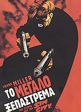 ΤΟ ΜΕΓΑΛΟ ΞΕΠΑΣΤΡΕΜΑ SIN CITY