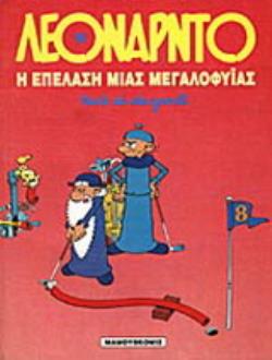 Η ΕΠΕΛΑΣΗ ΜΙΑΣ ΜΕΓΑΛΟΦΥΙΑΣ ΛΕΟΝΑΡΝΤΟ