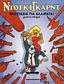 ΠΡΟΣΤΑΣΙΑ ΓΙΑ ΚΛΑΜΑΤΑ ! ΝΤΟΓΚΙΓΚΑΡΝΤ