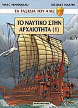 ΤΟ ΝΑΥΤΙΚΟ ΣΤΗΝ ΑΡΧΑΙΟΤΗΤΑ ΤΑ ΤΑΞΙΔΙΑ ΤΟΥ ΑΛΙΞ