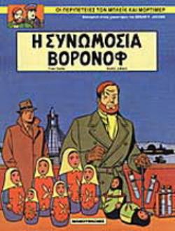 Η ΣΥΝΩΜΟΣΙΑ ΒΟΡΟΝΟΦ ΜΠΛΕΙΚ ΚΑΙ ΜΟΡΤΙΜΕΡ
