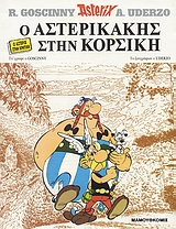 Ο ΑΣΤΕΡΙΚΑΚΗΣ ΣΤΗΝ ΚΟΡΣΙΚΗ NO 1 1Η ΕΚΔΟΣΗ
