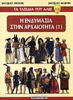 Η ΕΝΔΥΜΑΣΙΑ ΣΤΗΝ ΑΡΧΑΙΟΤΗΤΑ ΤΑ ΤΑΞΙΔΙΑ ΤΟΥ ΑΛΙΞ