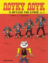 Ο ΘΡΥΛΟΣ ΤΗΣ ΔΥΣΗΣ ΛΟΥΚΥ ΛΟΥΚ 1Η ΕΚΔΟΣΗ