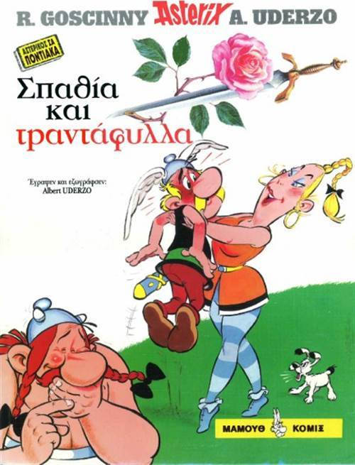ΣΠΑΘΙΑ ΚΑΙ ΤΡΑΝΤΑΦΥΛΛΑ ( ΠΟΝΤΙΑΚΗ ΔΙΑΛΕΚΤΟΣ) ASTERIX