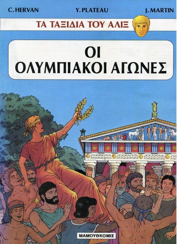 ΟΙ ΟΛΥΜΠΙΑΚΟΙ ΑΓΩΝΕΣ ΤΑ ΤΑΞΙΔΙΑ ΤΟΥ ΑΛΙΞ