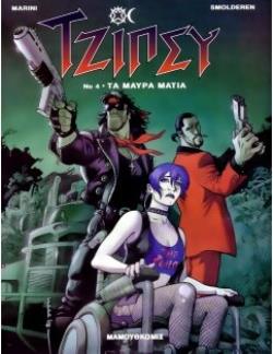 ΤΖΙΠΣΥ 4: ΤΑ ΜΑΥΡΑ ΜΑΤΙΑ ΤΖΙΠΣΥ
