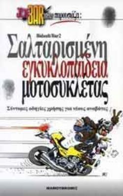 JOE BAR TEAM ΣΑΛΤΑΡΙΣΜΕΝΗ ΕΓΚΥΚΛΟΠΑΙΔΕΙΑ ΜΟΤΟΣΥΚΛΕΤΑΣ JOE BAR TEAM