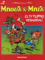 Ω, ΤΙ ΤΣΙΡΚΟ ΜΠΑΜΠΑ! ΜΠΟΥΛ ΚΑΙ ΜΠΙΛ