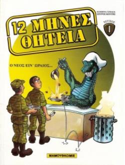 Ο ΝΕΟΣ ΕΙΝ' ΩΡΑΙΟΣ Η ΣΤΡΑΤΙΩΤΙΚΗ ΘΗΤΕΙΑ ΣΗΜΕΡΑ ... ΜΕ ΑΛΛΟ ΜΑΤΙ 12 ΜΗΝΕΣ ΘΗΤΕΙΑ