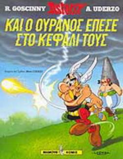 ΚΑΙ Ο ΟΥΡΑΝΟΣ ΕΠΕΣΕ ΣΤΟ ΚΕΦΑΛΙ ΤΟΥΣ
