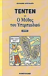 ΤΕΝΤΕΝ ΚΑΙ Ο ΜΥΘΟΣ ΤΟΥ ΥΠΕΡΠΑΙΔΙΟΥ ΔΟΚΙΜΙΟ