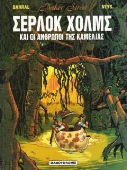 OI ANΘΡΩΠΟΙ ΤΗΣ ΚΑΜΕΛΙΑΣ