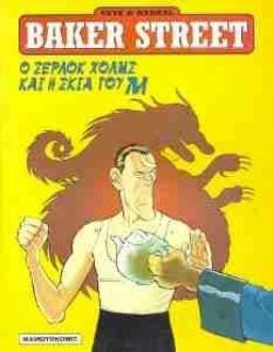 ΣΤΗ ΣΚΙΑ ΤΟΥ Μ