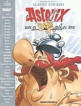 Ο ΑΣΤΕΡΙΞ ΚΑΙ ΟΙ ΦΙΛΟΙ ΤΟΥ ΑΦΙΕΡΩΜΑ ΣΤΟΝ ALBERT UDERZO