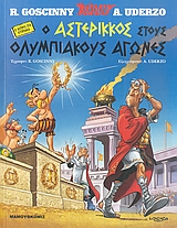 Ο ΑΣΤΕΡΙΚΚΟΣ ΣΤΟΥΣ ΟΛΥΜΠΙΑΚΟΥΣ ΑΓΩΝΕΣ (ΚΥΠΡ) Ο ΑΣΤΕΡΙΞ ΣΤΑ ΚΥΠΡΙΑΚΑ ASTERIX