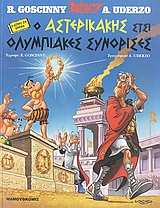 Ο ΑΣΤΕΡΙΚΑΚΗΣ ΣΤΣΙ ΟΛΥΜΠΙΑΚΕΣ ΣΥΝΟΡΙΣΕΣ NO 3 1Η ΕΚΔΟΣΗ