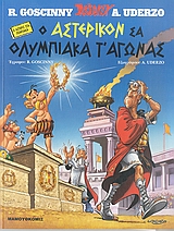 Ο ΑΣΤΕΡΙΚΟΝ ΣΑ ΟΛΥΜΠΙΑΚΑ Τ'ΑΓΩΝΑΣ(ΠΟΝΤ.) Ο ΑΣΤΕΡΙΞ ΣΤΑ ΠΟΝΤΙΑΚΑ ASTERIX