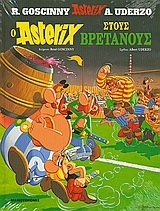 Ο ΑΣΤΕΡΙΞ ΣΤΟΥΣ ΒΡΕΤΑΝΟΥΣ (ΒΙΒΛΙΟΔΕΤΗΜΕΝΗ ΕΚΔΟΣΗ) ΑΣΤΕΡΙΞ