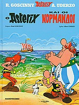 Ο ΑΣΤΕΡΙΞ ΚΑΙ ΟΙ ΝΟΡΜΑΝΔΟΙ - (ΣΚΛΗΡΟΔΕΤΗ ΕΚΔΟΣΗ) 6Η ΕΚΔΟΣΗ