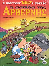 Η ΑΣΠΙΔΑ ΤΗΣ ΑΡΒΕΡΝΗΣ ΑΣΤΕΡΙΞ 2Η ΕΚΔΟΣΗ