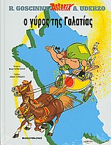 Ο ΓΥΡΟΣ ΤΗΣ ΓΑΛΑΤΙΑΣ ΑΣΤΕΡΙΞ