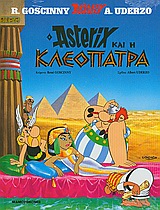 Ο ΑΣΤΕΡΙΞ ΚΑΙ Η ΚΛΕΟΠΑΤΡΑ (ΒΙΒΛΙΟΔΕΤΗΜΕΝΗ ΕΚΔΟΣΗ) ΑΣΤΕΡΙΞ