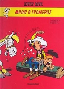 ΛΟΥΚΥ ΛΟΥΚ ΜΠΙΛΥ Ο ΤΡΟΜΕΡΟΣ (ΒΙΒΛΙΟΔΕΤΗΜΕΝΗ ΕΚΔΟΣΗ)