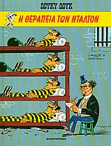 Η ΘΕΡΑΠΕΙΑ ΤΩΝ ΝΤΑΛΤΟΝ ΛΟΥΚΥ ΛΟΥΚ