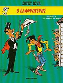 ΛΟΥΚΥ ΛΟΥΚ: Ο ΕΛΑΦΡΟΧΕΡΗΣ -ΤΕΥΧΟΣ 11 (ΣΚΛΗΡΟΔΕΤΗ ΕΚΔΟΣΗ)