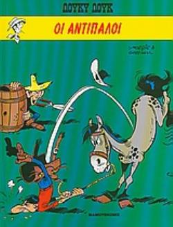 ΟΙ ΑΝΤΙΠΑΛΟΙ (ΒΙΒΛΙΟΔΕΤΗΜΕΝΗ ΕΚΔΟΣΗ) ΛΟΥΚΥ ΛΟΥΚ
