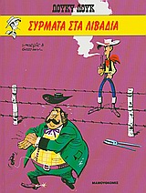 ΣΥΡΜΑΤΑ ΣΤΑ ΛΙΒΑΔΙΑ (ΒΙΒΛΙΟΔΕΤΗΜΕΝΗ ΕΚΔΟΣΗ) ΛΟΥΚΥ ΛΟΥΚ