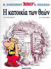 Η ΚΑΤΟΙΚΙΑ ΤΩΝ ΘΕΩΝ (ΒΙΒΛΙΟΔΕΤΗΜΕΝΗ ΕΚΔΟΣΗ)