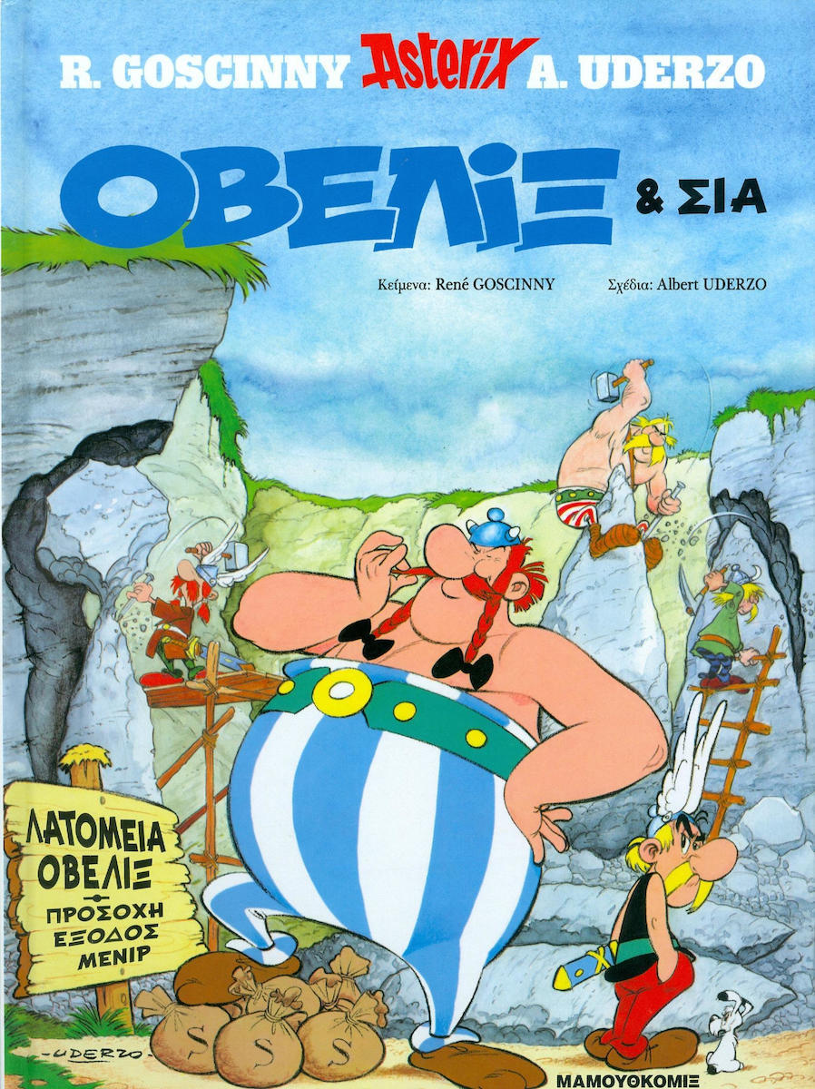 ΟΒΕΛΙΞ ΚΑΙ ΣΙΑ (ΒΙΒΛΙΟΔΕΤΗΜΕΝΗ ΕΚΔΟΣΗ) ΣΕΙΡΑ: ΑΣΤΕΡΙΞ ΤΕΥΧΟΣ 23