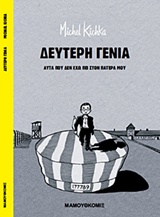 ΔΕΥΤΕΡΗ ΓΕΝΙΑ ΑΥΤΑ ΠΟΥ ΔΕΝ ΕΧΩ ΠΕΙ ΣΤΟΝ ΠΑΤΕΡΑ ΜΟΥ