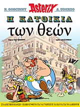Η ΚΑΤΟΙΚΙΑ ΤΩΝ ΘΕΩΝ (ΧΑΡΤΟΔΕΤΟ)
