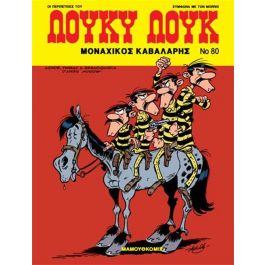 ΛΟΥΚΥ ΛΟΥΚ 80.Ο ΜΟΝΑΧΙΚΟΣ ΚΑΒΑΛΑΡΗΣ
