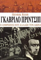 ΓΚΑΒΡΙΛΟ ΠΡΙΝΤΣΙΠ Ο ΑΝΘΡΩΠΟΣ ΠΟΥ ΑΛΛΑΞΕ ΤΟΝ ΑΙΩΝΑ