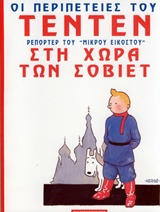ΟΙ ΠΕΡΙΠΕΤΕΙΕΣ ΤΟΥ ΤΕΝ ΤΕΝ ΣΤΗ ΧΩΡΑ ΤΩΝ ΣΟΒΙΕΤ
