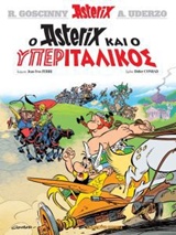 Ο ΑΣΤΕΡΙΞ ΚΑΙ Ο ΥΠΕΡΙΤΑΛΙΚΟΣ